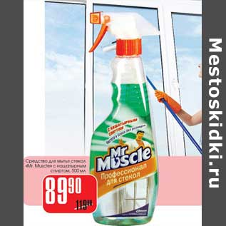 Акция - Средство для мытья стекол "Mr.Muscle" с нашатырным спиртом