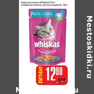 Акция - Корм для кошек "Whiskas" Pary