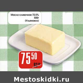 Акция - Масло сливочное 72,5% (Ульяновск)