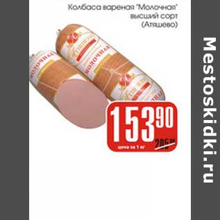 Акция - Колбаса вареная "Молочная" высший сорт (Атяшево)