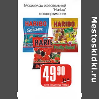 Акция - Мармелад жевательный "Haribo" в ассортименте