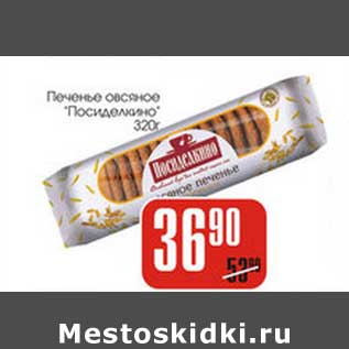 Акция - Печенье овсяное "Посиделкино"