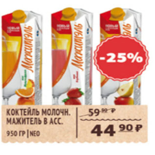 Акция - КОКТЕЛЬ МОЛОЧНЫЙ МАЖИТЕЛЬ NEO