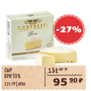 Акция - СЫР БРИ 50% АРЛА