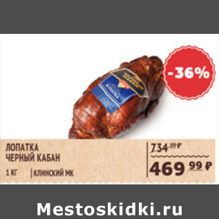 Акция - ЛОПАТКА ЧЕРНЫЙ КАБАН КЛИНСКИЙ МК