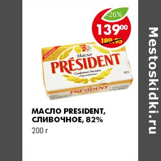 Акция - МАСЛО PRESIDENT, СЛИВОЧНОЕ, 82%