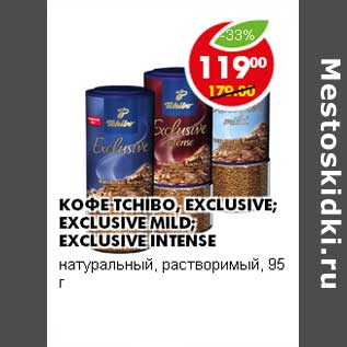 Акция - КОФЕ TCHIBO, EXCLUSIVE; EXCLUSIVE MILD; EXCLUSIVE INTENSE