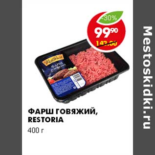 Акция - ФАРШ ГОВЯЖИЙ, RESTORIA