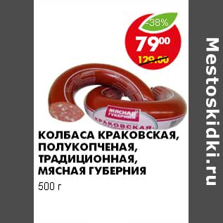 Акция - КОЛБАСА КРАКОВСКАЯ, ПОЛУКОПЧЕНАЯ, ТРАДИЦИОННАЯ, МЯСНАЯ ГУБЕРНИЯ