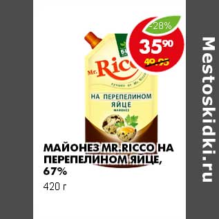 Акция - МАЙОНЕЗ MR.RICCO НА ПЕРЕПЕЛИНОМ ЯЙЦЕ, 67%