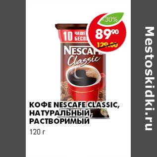 Акция - КОФЕ NESCAFE CLASSIC, НАТУРАЛЬНЫЙ, РАСТВОРИМЫЙ