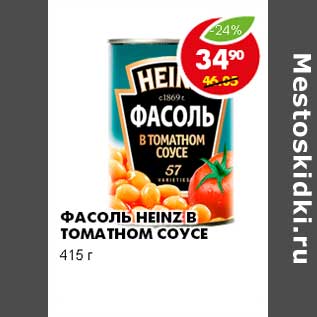 Акция - ФАСОЛЬ HEINZ В ТОМАТНОМ СОУСЕ