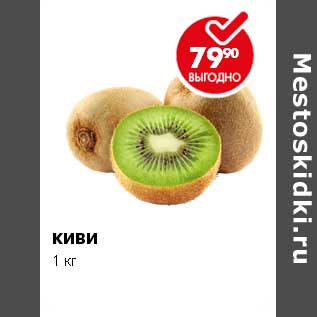 Акция - КИВИ