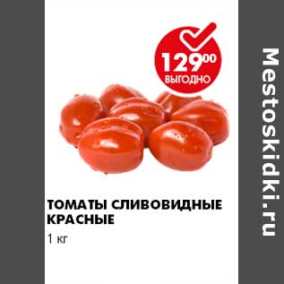 Акция - ТОМАТЫ СЛИВОВИДНЫЕ КРАСНЫЕ