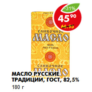 Акция - Масло Русские традиции, ГОСТ, 82,5%