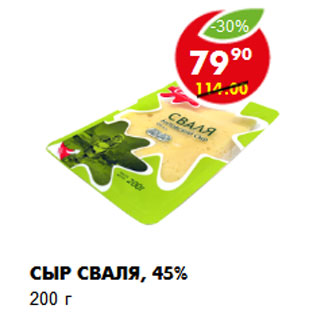 Акция - Сыр Сваля, 45%