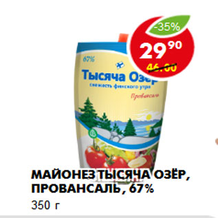 Акция - Майонез Тысяча Озёр, провансаль, 67%