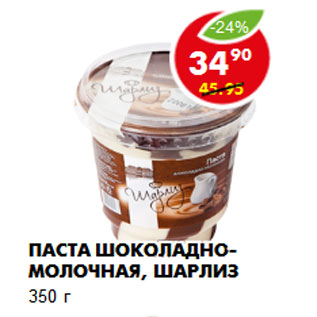 Акция - Паста шоколадно-молочная, Шарлиз