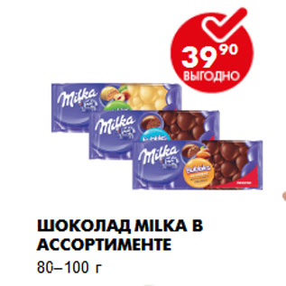 Акция - Шоколад Milka в ассортименте