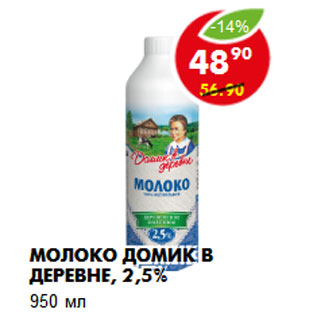 Акция - Молоко Домик в деревне, 2,5%