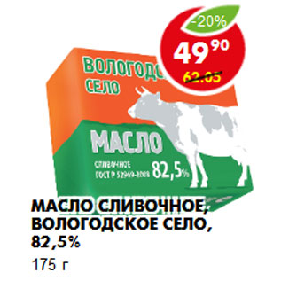Акция - Масло сливочное, Вологодское село, 82,5%