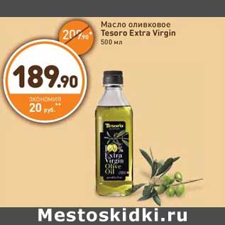 Акция - Масло оливковое Tesoro Extra Virgin