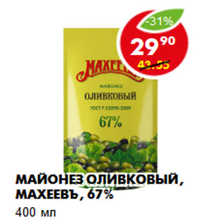 Акция - Майонез оливковый, Махеевъ, 67%