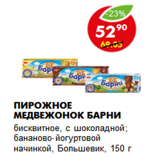 Акция - Пирожное Медвежонок Барни