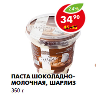 Акция - Паста шоколадно-молочная, Шарлиз