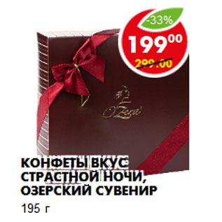 Акция - Конфеты Вкус страстной ночи, Озерский сувенир