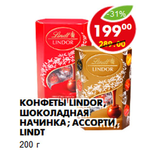 Акция - Конфеты Lindor, шоколадная начинка; ассорти, Lindt