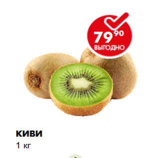 Акция - Киви