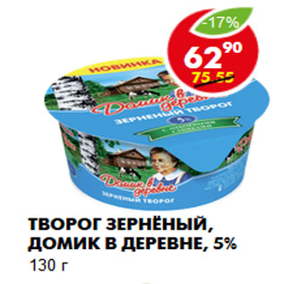 Акция - Творог зернёный, Домик в деревне, 5%