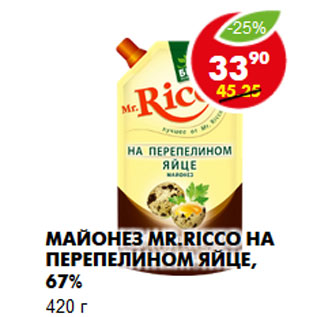 Акция - Майонез Mr.Ricco на перепелином яйце, 67%