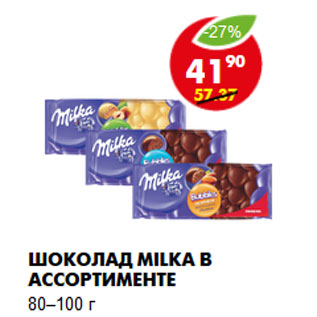 Акция - Шоколад Milka в ассортименте 80–100 г
