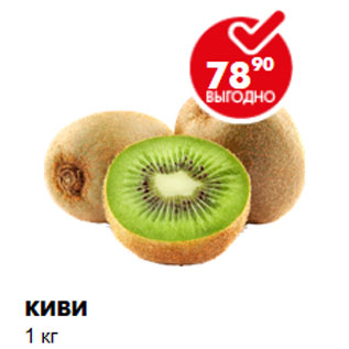 Акция - Киви