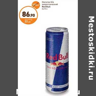 Акция - Напиток б/а энергетический Red Bull