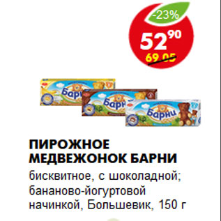 Акция - Пирожное Медвежонок Барни