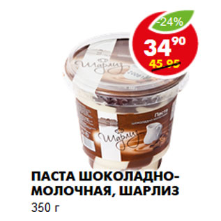 Акция - Паста шоколадно-молочная, Шарлиз