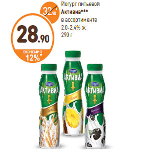Акция - Йогурт питьевой Активиа 2,0-2,4% ж