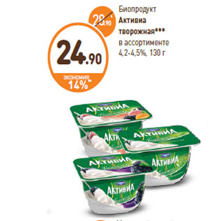 Акция - Биопродукт Активиа творожная 4,2-4,5%