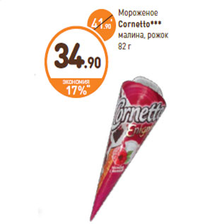 Акция - Мороженое Cornetto*** малина, рожок