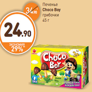 Акция - Печенье Choco Boy грибочки