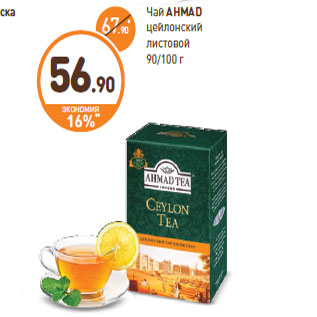Акция - Чай AHMAD цейлонский листовой