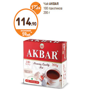 Акция - Чай AKBAR 100 пакетиков