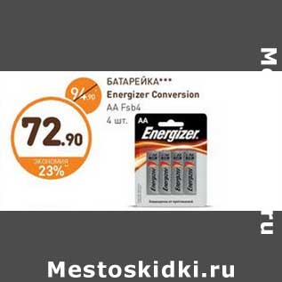 Акция - БАТАРЕЙКА*** Energizer Conversion AA Fsb4