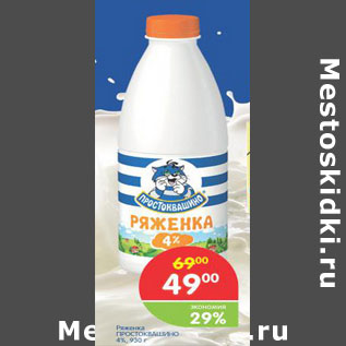 Акция - РЯЖЕНКА ПРОСТОКВАШИНО 4%