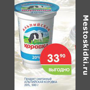 Акция - ПРОДУКТ СМЕТАННЫЙ АЛЬПИЙСКАЯ КОРОВКА 20%