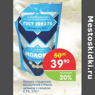 Акция - МОЛОКО СГУЩЕНОЕ МОЛОЧНАЯ СТРАНА
