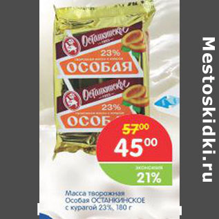 Акция - МАССА ТВОРОЖНАЯ ОСТАНКИНСКОЕ